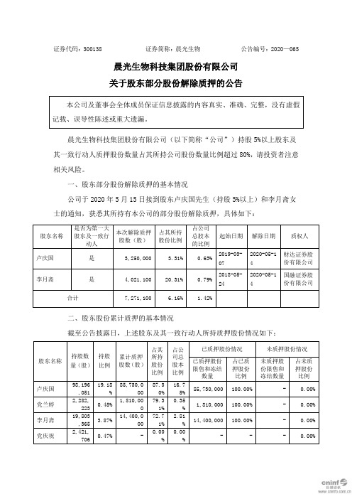 晨光生物：关于股东部分股份解除质押的公告