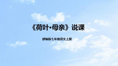 部编版七年级语文上册《荷叶母亲》说课课件(含教学反思)