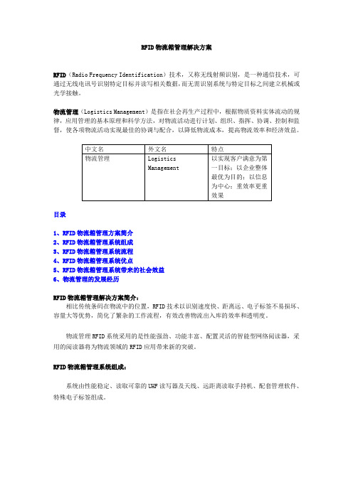 RFID物流箱管理解决方案