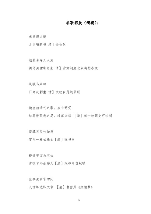 推荐精品语文西师大版小学五年级下册《积累与运用(四)》名联拓展(清朝)