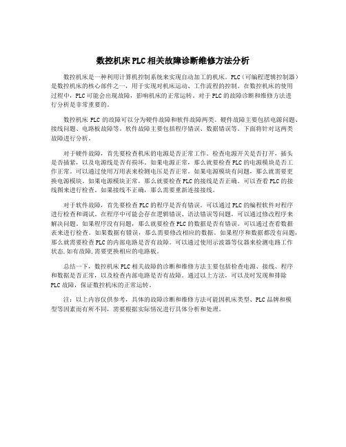 数控机床PLC相关故障诊断维修方法分析