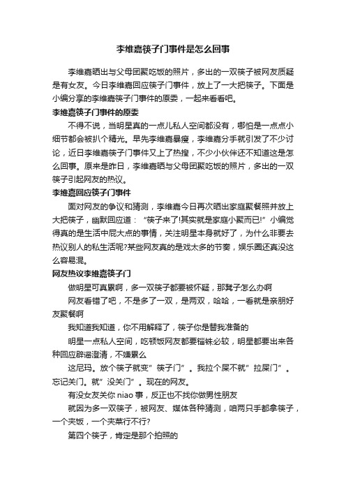 李维嘉筷子门事件是怎么回事