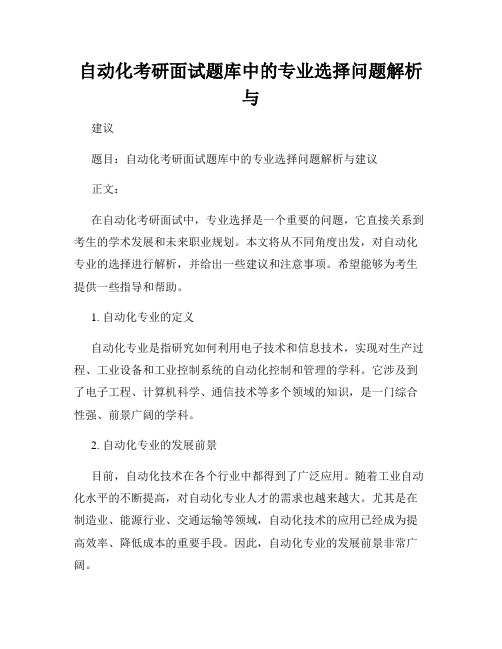 自动化考研面试题库中的专业选择问题解析与