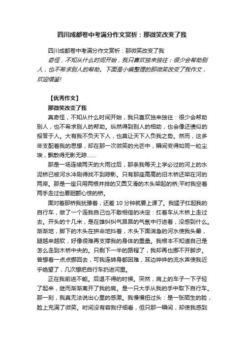 四川成都卷中考满分作文赏析：那微笑改变了我