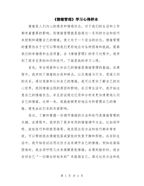 《情绪管理》学习心得样本