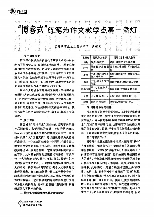 博客式练笔为作文教学点亮一盏灯