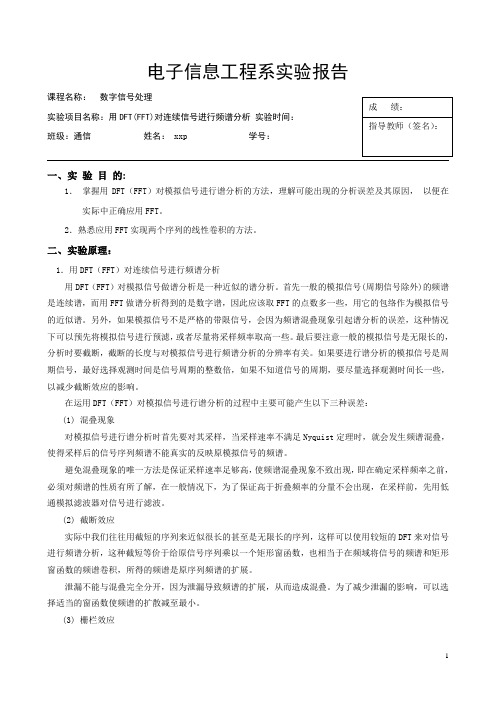 用DFT(FFT)对连续信号进行频谱分析