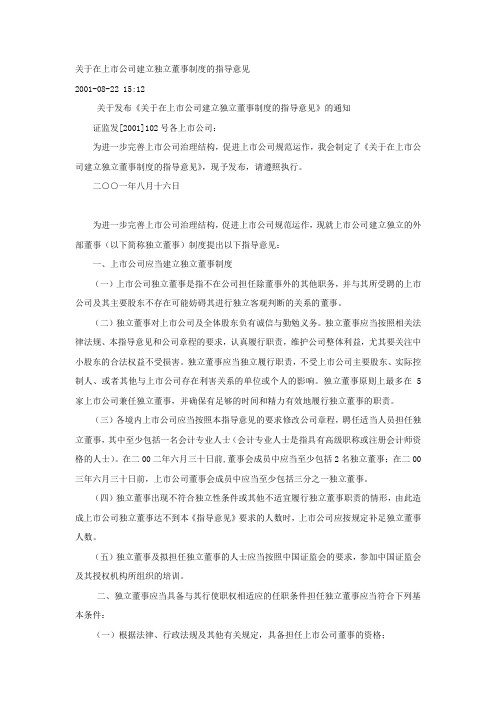 关于在上市公司建立独立董事制度的指导意见