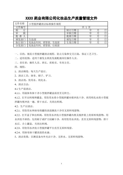 小型搅拌罐清洁标准操作规程