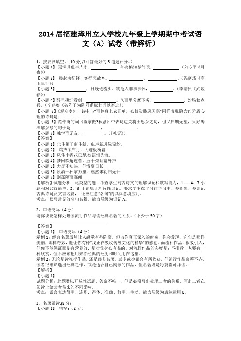 福建漳州立人学校2013-2014学年九年级上学期期中考试语文(A)试卷(纯word解析版)新人教版