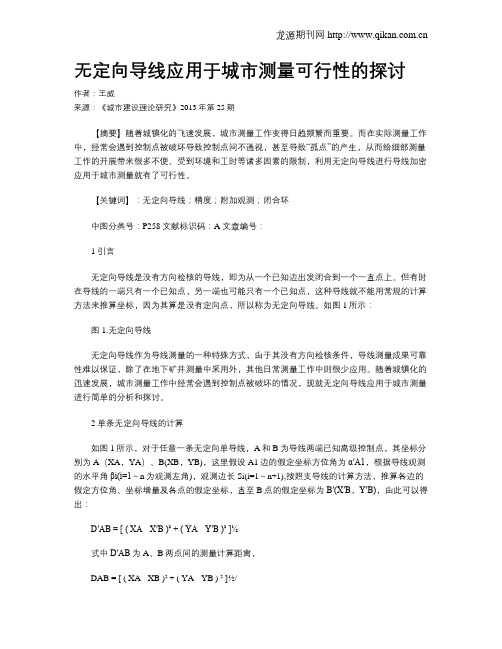 无定向导线应用于城市测量可行性的探讨