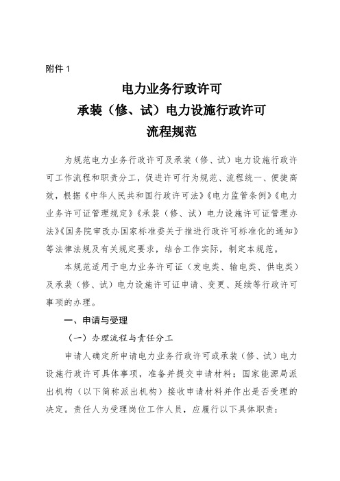 2017.05.03 电力业务行政许可 承装(修、试)电力设施行政许可流程规范