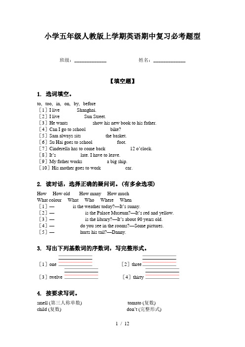 小学五年级人教版上学期英语期中复习必考题型