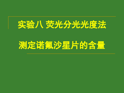 实验八荧光分光光度法测定诺氟沙星片的含量