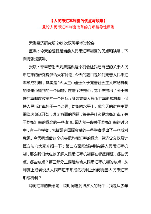 人民币汇率制度的优点与缺陷---兼论人民币汇率制度改革的几项指导性原则