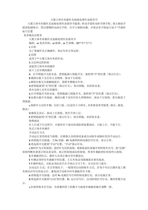 大厦立体车库操作及故障处理作业指导书