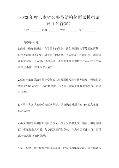 2023年度云南省公务员结构化面试模拟试题(含答案)