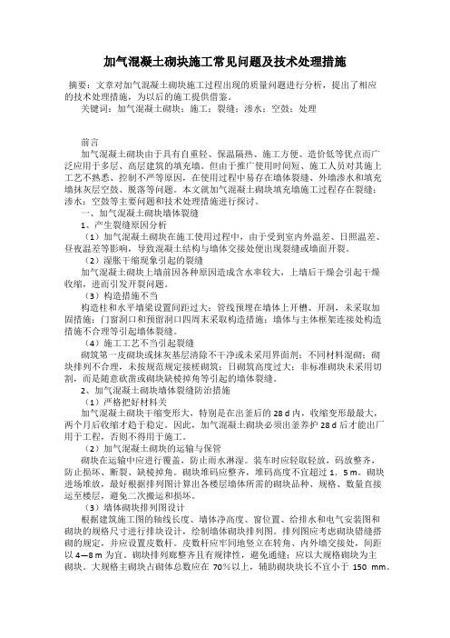 加气混凝土砌块施工常见问题及技术处理措施