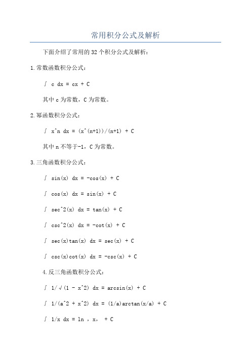 常用积分公式及解析