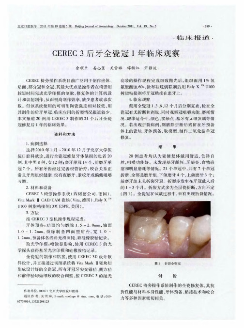 CEREC 3后牙全瓷冠1年临床观察