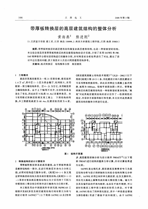 带厚板转换层的高层建筑结构的整体分析