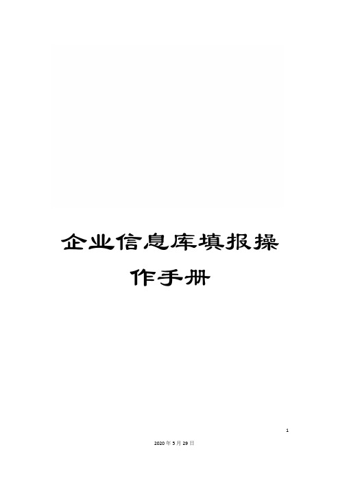 企业信息库填报操作手册