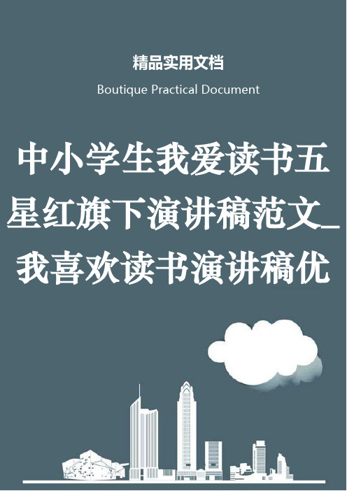 中小学生我爱读书五星红旗下演讲稿范文_我喜欢读书演讲稿优选5篇