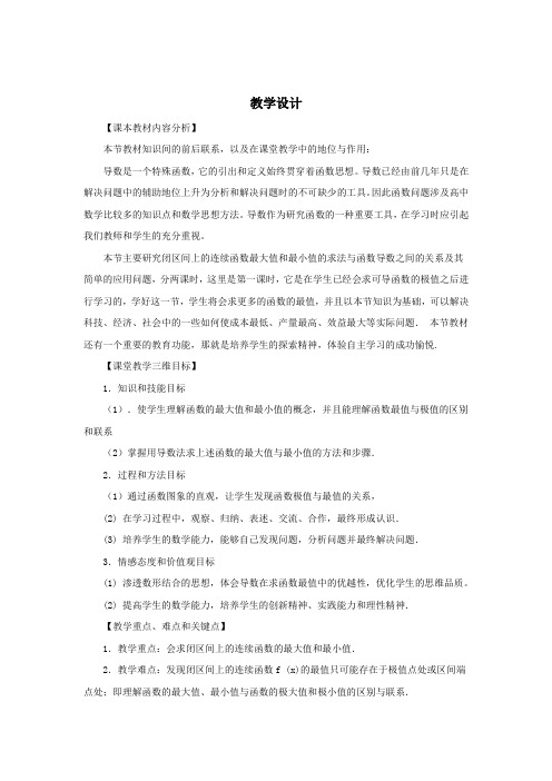 高中数学_函数的最值和导数教学设计学情分析教材分析课后反思