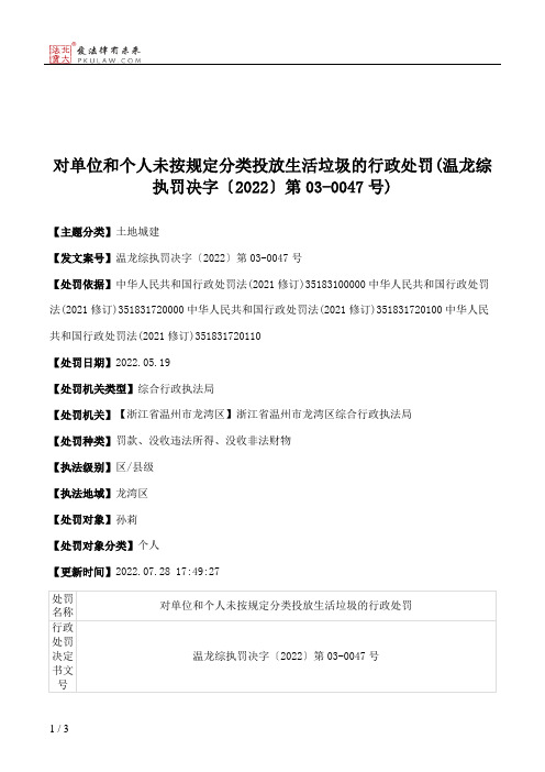 对单位和个人未按规定分类投放生活垃圾的行政处罚(温龙综执罚决字〔2022〕第03-0047号)