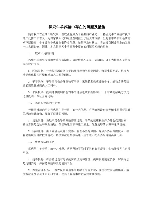 探究牛羊养殖中存在的问题及措施