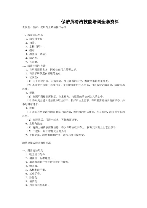 保洁员清洁技能培训全套资料