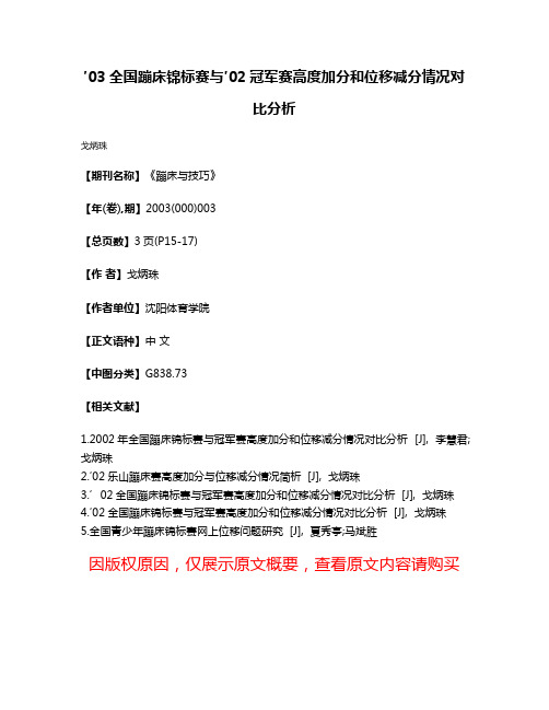 ′03全国蹦床锦标赛与′02冠军赛高度加分和位移减分情况对比分析