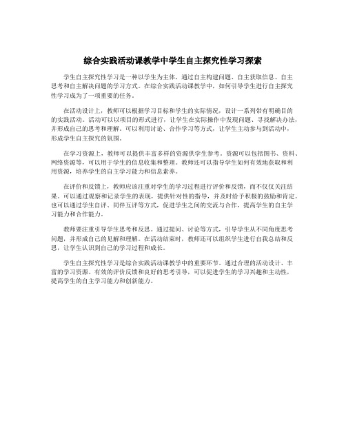 综合实践活动课教学中学生自主探究性学习探索