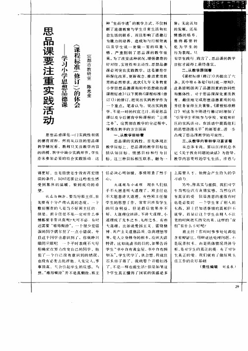 思品课要注重实践活动—学习小学思想品德课《课程标准(修订)》的体会