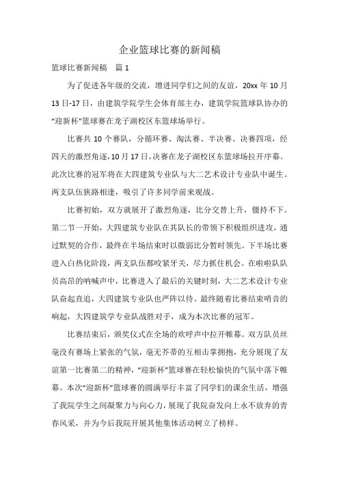 企业篮球比赛的新闻稿