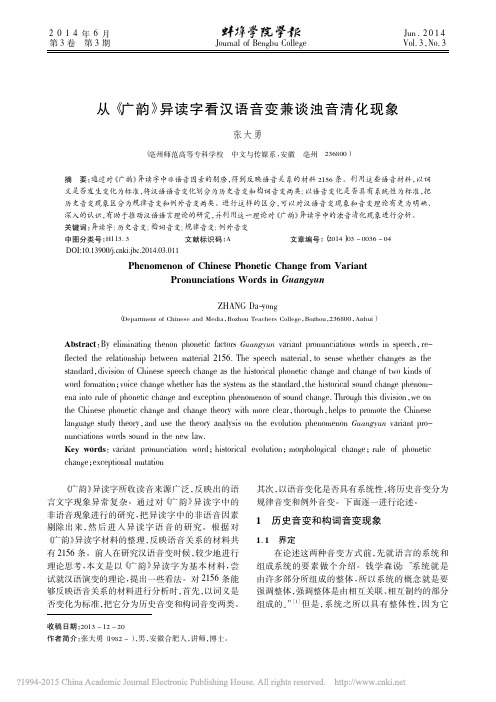从_广韵_异读字看汉语音变兼谈浊音清化现象