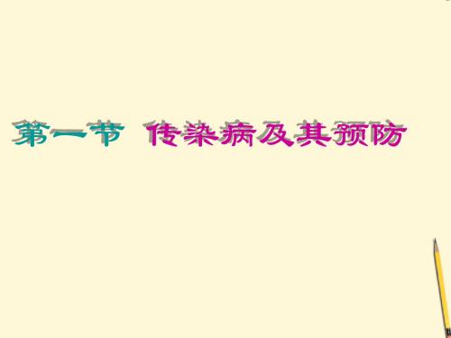 湖南省郴州市第五中学八年级生物下册《8.1.1 传染病及其预防》课件 人教新课标版