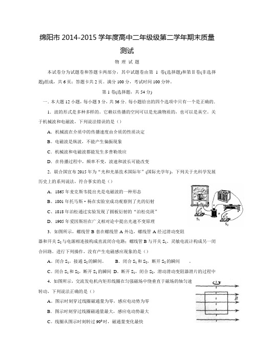 四川省绵阳市高中2013级第二学年期末教学质量测试(有答案)