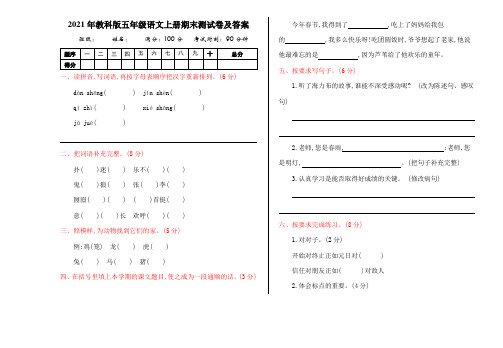 2021年教科版五年级语文上册期末测试卷及答案