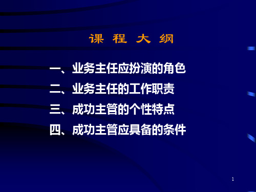 做一名好主管PPT资料33页