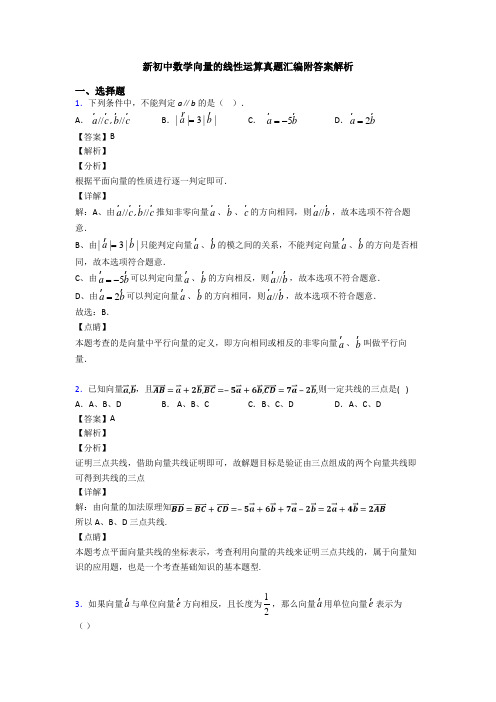 新初中数学向量的线性运算真题汇编附答案解析