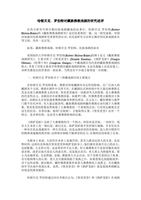 哈顿贝克.罗伯特对藏族佛教戏剧的研究述评