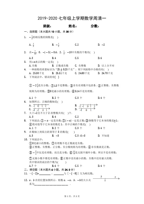 2019-2020年度人教版七年级数学上学期周清一