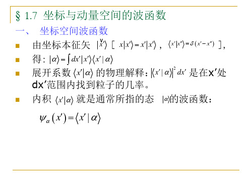 1.7  坐标与动量空间的波函数