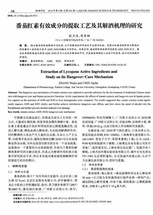 番茄红素有效成分的提取工艺及其解酒机理的研究