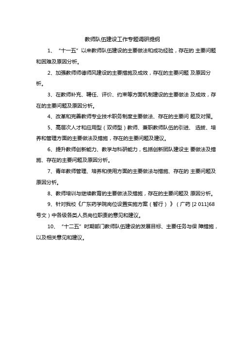 教师队伍建设工作专题调研提纲