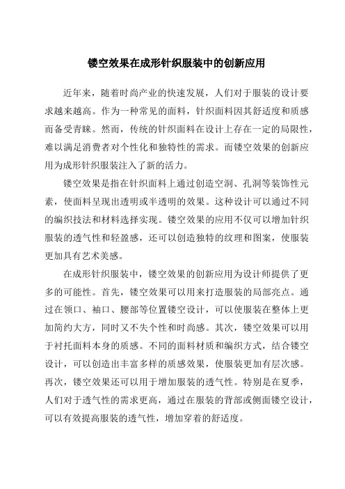 镂空效果在成形针织服装中的创新应用