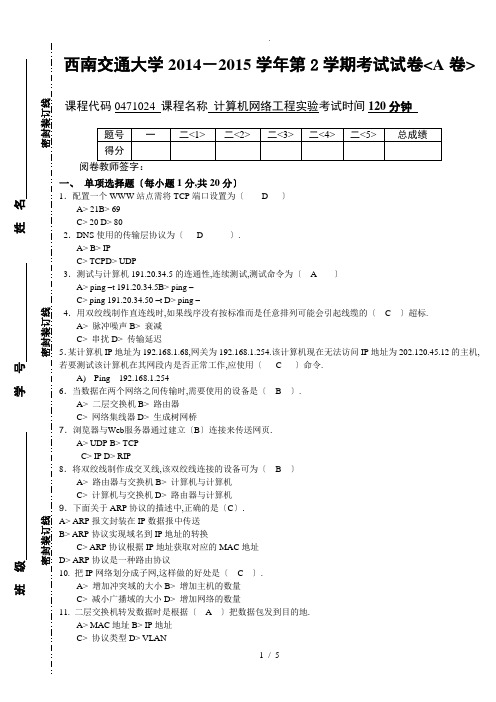 西南交通大学计算机网络实验2014-2015第2学期期末试卷