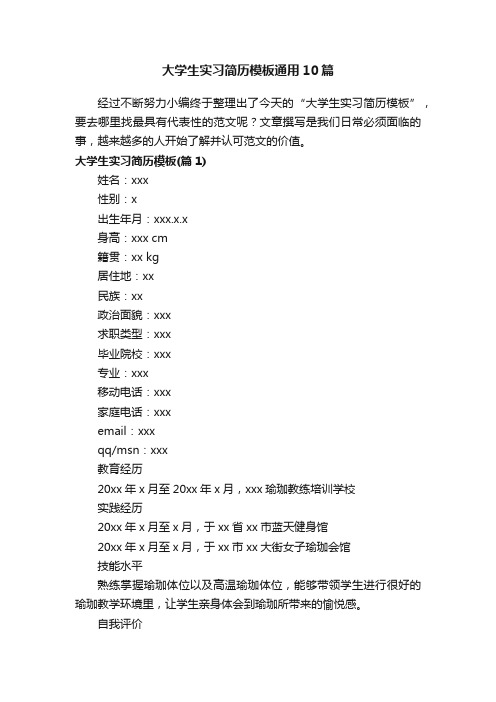 大学生实习简历模板通用10篇