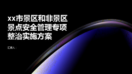 xx市景区和非景区景点安全管理专项整治实施方案